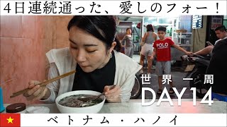 【世界一周】Day14🇻🇳：ハノイで4日連続食べた、愛しのフォー【ベトナム】