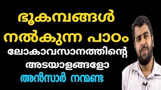 ഭൂകമ്പങ്ങൾ നൽകുന്ന പാഠം | Ansar nanmanda | motivation speech | MISBAH MEDIA