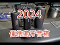 2024年最新主流便携蓝牙音箱对比测评