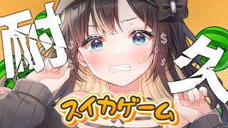 【スイカゲーム】清楚系スイカゲーム一時間耐久！？！？　#新兎わい