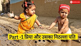Priya aur uska nithalla Pati part -1 ai baby talking funny video #comedy