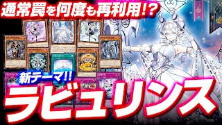 【ゆっくり実況】通常罠を何度も再利用する新テーマ！『ラビュリンス』【#遊戯王】