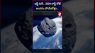 జస్ట్ మిస్.. 2024 లాస్ట్‌ రోజే అందరం పోయేటోళ్లం.. | Asteroid Hitting Earth | Space Mystery | RTV