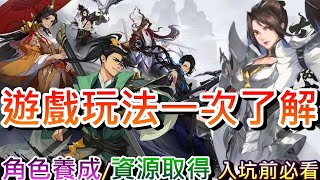 【放肆武林】新手入坑前必看(附字幕):『遊戲玩法+角色養成』全解析，角色『陣型/升星/真假紫卡』說明，各類玩法『天機樓/試煉遺跡/武道館/論劍/尋賞/幫會/商店』解析｜【軒老】合作5