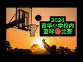 2024 育华小学校内篮球🏀比赛  Pertandingan Bola Keranjang SJKC YU HUA /打篮球 / Basketball Competition