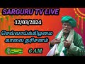 SARGURU TV LIVE  12/03/2024 செவ்வாய்க்கிழமை காலை தரிசனம் cx8