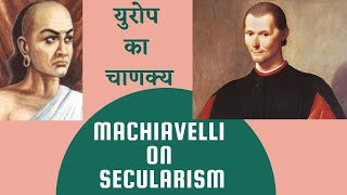 MACHIAVELLI's SECULARISM: Mains 2020 Western Political Thought by Siddhanth Jain Sir