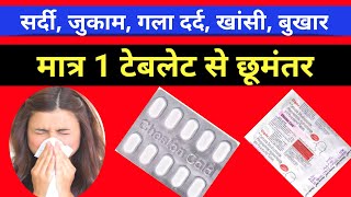 सर्दी जुकाम खांसी गला दर्द बुखार के लिए रामबाण टेबलेट |Cheston cold |common cold @HealthVaani91