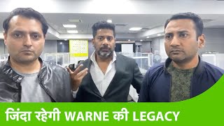 KAHAANI : Shane Warne में ऐसा क्या था जो उनको दुनिया का सबसे बड़ा खिलाड़ी मानती थी | Vikrant Gupta
