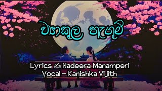 ව්‍යාකූල ගැහුම් ( Feelings of Confusion ) | Lyrics - Nadeera Manamperi | Vocal - Kanishka Vijith