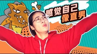 90后少女活的像直男，不化妆也分不清口红颜色，你们是这样吗？【Papitube × 在下杨舒惠】