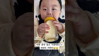 혼자 젖병잡고 먹겠다고 하네요 천천히 좀 커주라ㅠㅠ #baby #babyshorts #6개월아기 #셀프수유 #젖병