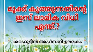 മൂക്ക് കുത്തുന്നതിന്റെ ഇസ് ലാമിക വിധി എന്ത്.?