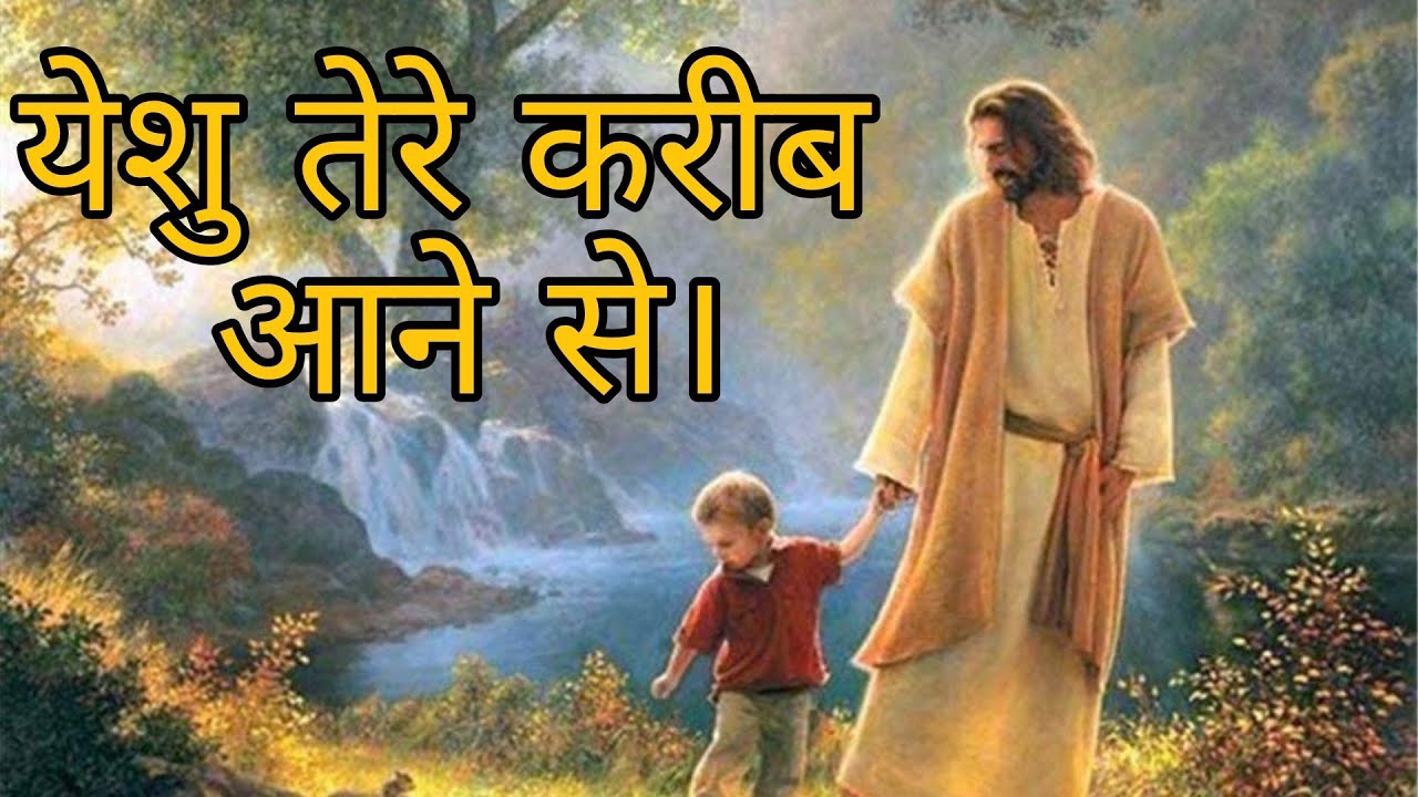 Yeshu Tere Kareeb Aane Se. येशु तेरे करीब आने से। Hindi Christian ...