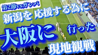 Jリーグ第2節⚽アルビレックス新潟vsガンバ大阪‼️‼️悔しい敗戦‼️‼️新潟応援するために大阪に来た‼️‼️