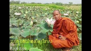 155.ហេតុ​ ​១២យ៉ាង​នាំ​ឲ្យ​វិនាស​(12 things course you downfall)