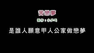 (伴奏版)陳小雲-苦戀夢(DIY卡拉OK字幕)