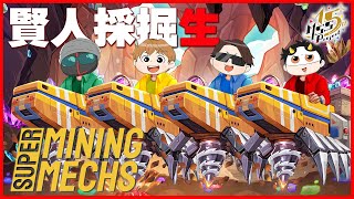 ロボで鉱石掘りながらΣ究極✟最強✧賢人✯雑談生【Super Mining Mechs】