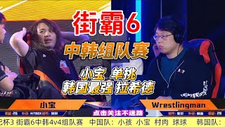 中国小宝VS韩国最强拉希德，街霸6中韩组队赛燃爆全场！