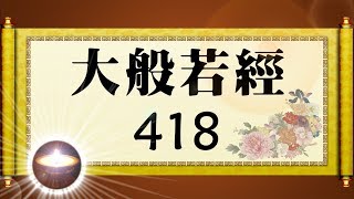 福智大般若經 418｜福增慧長 功德無量 善神護佑 趨吉避凶