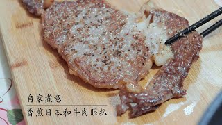 【自家煮意】香煎日本和牛肉眼扒