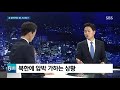 비핵화 조치 더딘 발걸음…北 압박하는 美의 속내는 sbs