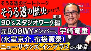 【そうる透のビート・トーク】そうる透の歴史 Part.8 「90'sスタジオワーク編 第1章」元BOØWYメンバー（氷室京介、布袋寅泰）、宇崎竜童、ニュー・サウンズ・イン・ブラスの仕事