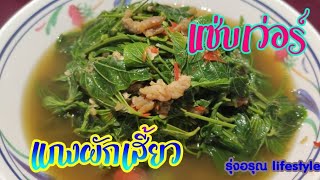 #แกงผักเสี้ยวง่ายๆแซ่บระดับภัตตาคาร  Byรุ่งอรุณ lifestyle