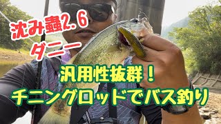 ［第43投目］汎用性抜群！チニングロッドでバス釣り。