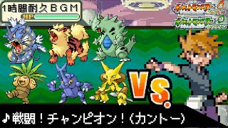 【１時間耐久作業用BGM】ポケットモンスターファイアレッド・リーフグリーン　戦闘！チャンピオン！(カントー)【神アレンジ曲】