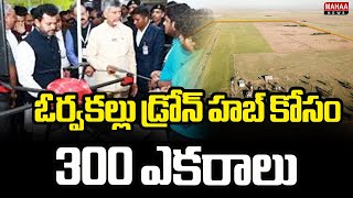 ఓర్వకల్లు డ్రోన్ హబ్ కోసం 300 ఎకరాలు | 300 acres for drone hub at Orvakallu | Mahaa News