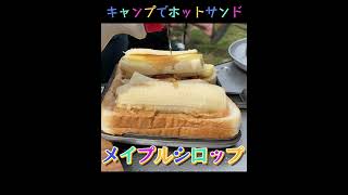 【キャンプ飯】バナナとピーナツバターのホットサンド｜かんたん料理 #Shorts