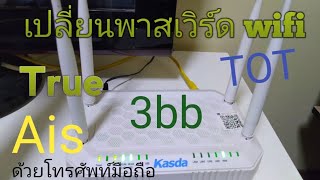 เปลี่ยนพาสเวิร์ด wifi tot