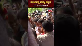 Munirathna Touches DK Shivakumar Feet | ಮುನಿರತ್ನ ಬೆನ್ನು ತಟ್ಟಿದ ಡಿಕೆ ಶಿವಕುಮಾರ್ | N18S