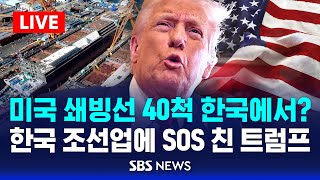 🔴LIVE | 연일 '불기둥' 조선주…미국발 호재에 관세 피난처 효과까지 | 미 해군 함정 동맹국서 건조 허용 추진 | SBS LIVE