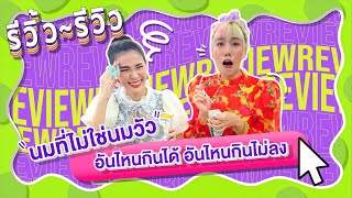 รีวิ้ว รีวิว เพราะชีวิตติดรีวิว l EP 4 \