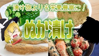 【ゆっくり解説】玄米の栄養が野菜に！ぬか漬けの栄養がヤバい！