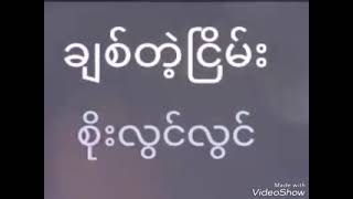 စိုးလွင်လွင် - ချစ်တဲ့ငြိမ်း