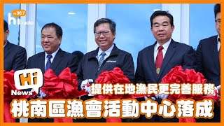 Hi News｜#桃園市南區漁民活動中心 完工落成落成，將提供在地漁民更完善的服務與活動空間。