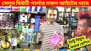 সেলুনের মালামাল পাইকারি | সেলুন বিউটি পার্লার পাইকারি মার্কেট | salon items,beauty parlour market