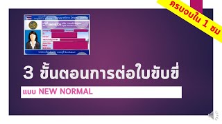 3 ขั้นตอนการต่อใบขับขี่ แบบ NEW NORMAL [ ครบจบใน 1 ชม ]