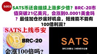 SATS币还会继续上涨多少倍？BRC-20市值突破21亿美元，会涨到0.0001美金吗？最佳加仓抄底好机会，短线能不能有100倍利润？SATS币|SATS币行情分析！