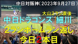 【甲子園 最終戦】細川成也 阪神大山に打たれても２ランホームラン返し！２本目(めちゃ盛り上がるビジター)中日ドラゴンズ対阪神タイガース(2023年9月27日)