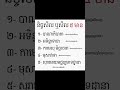 សីល៥ ឬនិច្ចសីល ចំណេះដឹងទូទៅ khnowledge khmer shortvideo ចំណេះដឹង https youtube.com @yimphearith