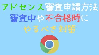 【最新版】アドセンス審査申請方法と審査中や不合格時にやるべきこと！【ふくろぐ】