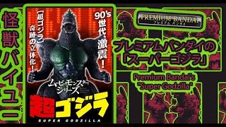 プレミアムバンダイの「スーパーゴジラ」x Premium Bandai's \