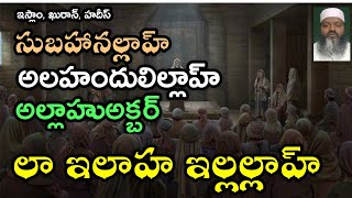 subhanallah alhamdulillah allah hu akbar la ilaha illallah #Telugu #Shorts #Viral #TeluguBukhari