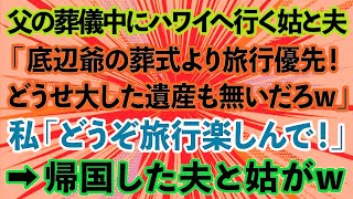 【スカッとする話】父の葬儀中にハワイへ行く義母と夫「底辺ジジィの葬式より旅行優先！どうせ大した遺産も無いだろ？w」私「旅行楽しんでね！」→帰国した夫と義母が