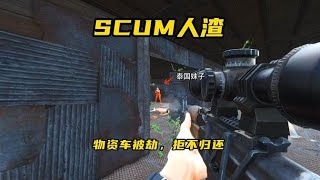 【SCUM人渣】物資車被截，拒不歸還是吧！😡抄個泰國小家，與泰國妹子對峙😘！沒對標全程都在誤傷隊友，最後麻了！為了避免誤傷，我讓兄弟們出此下策！