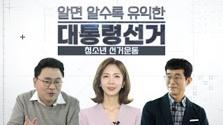 알면 알수록 유익한 대통령선거 4회 - 청소년 선거운동